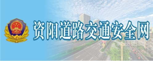 被大雞巴搗的真爽视频资阳道路交通安全网